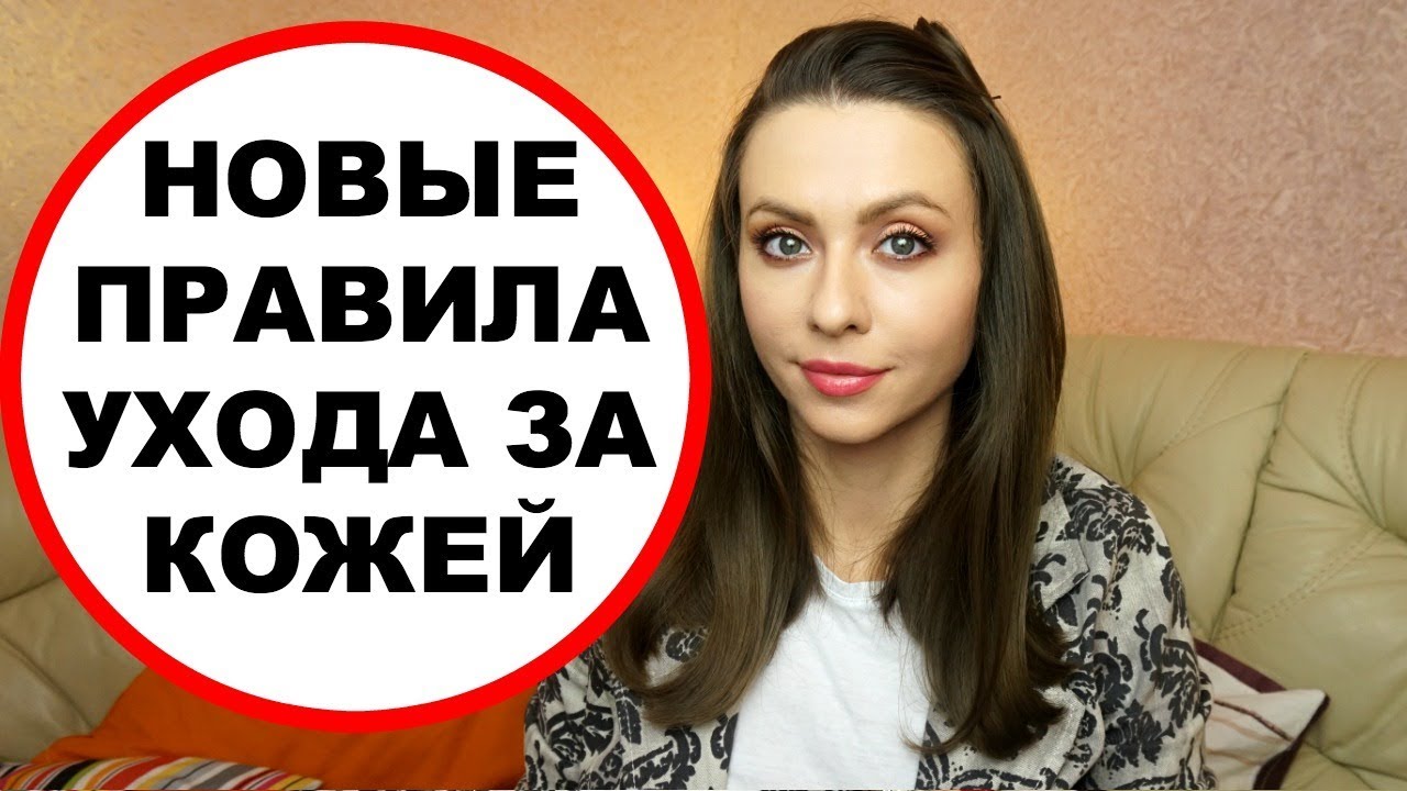 ✅ ЧТО ХОЧЕТСЯ ПОМЕНЯТЬ В УХОДЕ ЗА КОЖЕЙ? (новые правила ухода)