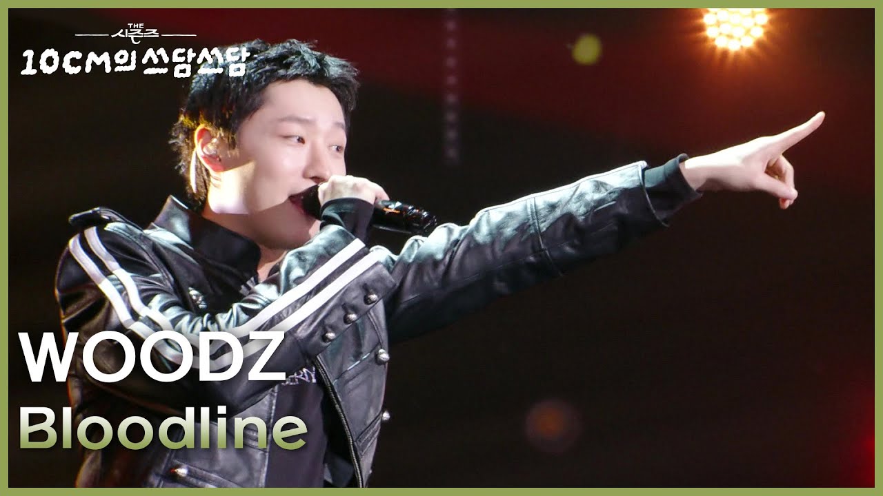 WOODZ - Bloodline [더 시즌즈-10CM의 쓰담쓰담] | KBS 260306 방송