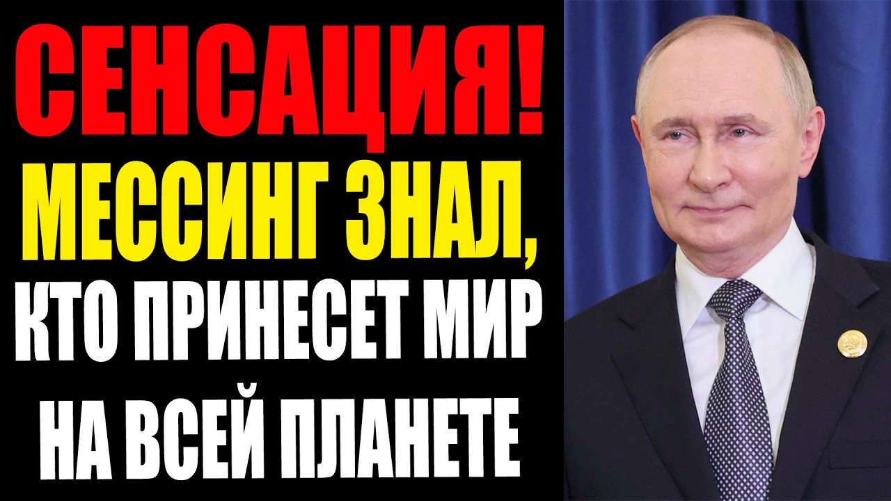 МЕССИНГ ОСТАВИЛ ИМЯ ТОГО, КТО ОСТАНОВИТ ВОЙНЫ — ПИСЬМО  УЖЕ НАШЛИ СПУСТЯ 50 ЛЕТ