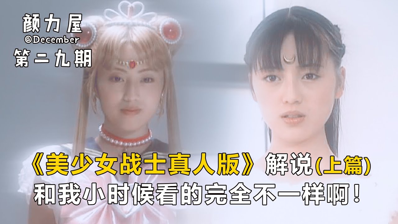 【颜力屋】《美少女战士真人版》解说（上）：并没有那么雷，甚至剧情还有点好看！