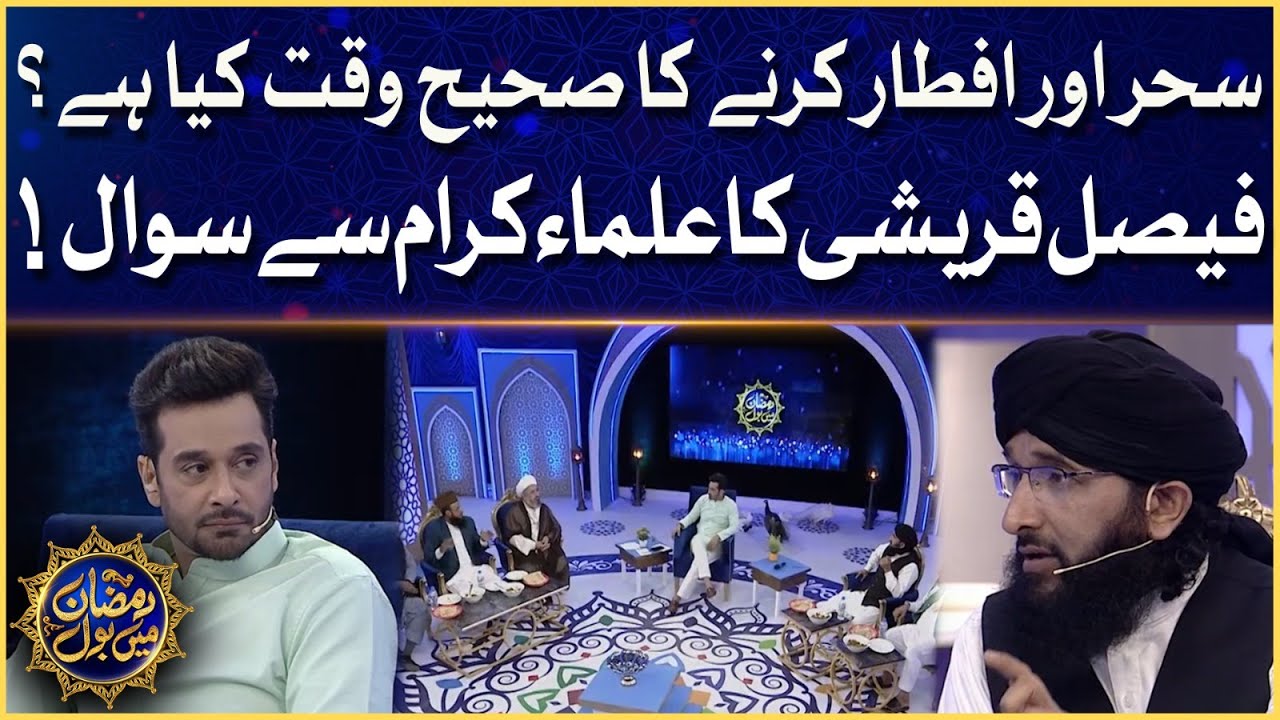 Sehr Aur Iftar Ka Sahi Waqt Kya Hai? | Ulma E Ikram | Ramazan Mein BOL | Sehr Transmission