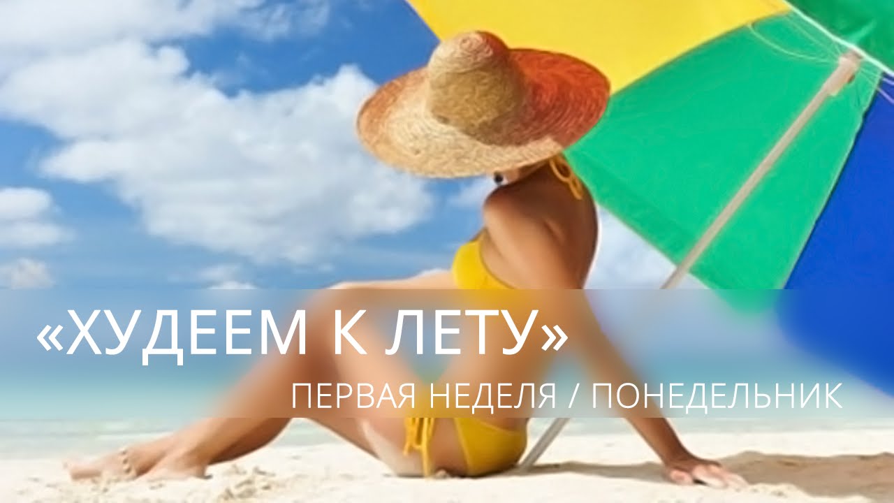 Худеем к лету
