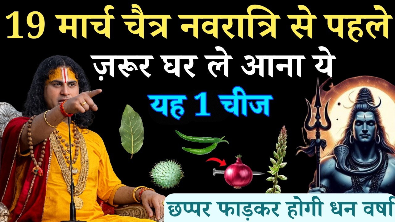 19 मार्च चैत्र नवरात्रि से पहले घर ले आना ये 1 चीज़ पूरी साल घर धन आता रहेगा | Aniruddhacharya Ji