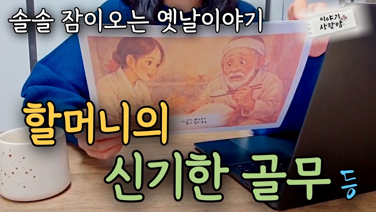 🌜성우가 직접 녹음한 수면오디오북 | 할머니의 골무 | 하늘로 올라간 홍생등 여러편 | 재미있는 옛날이야기 | 잠잘때듣는이야기
