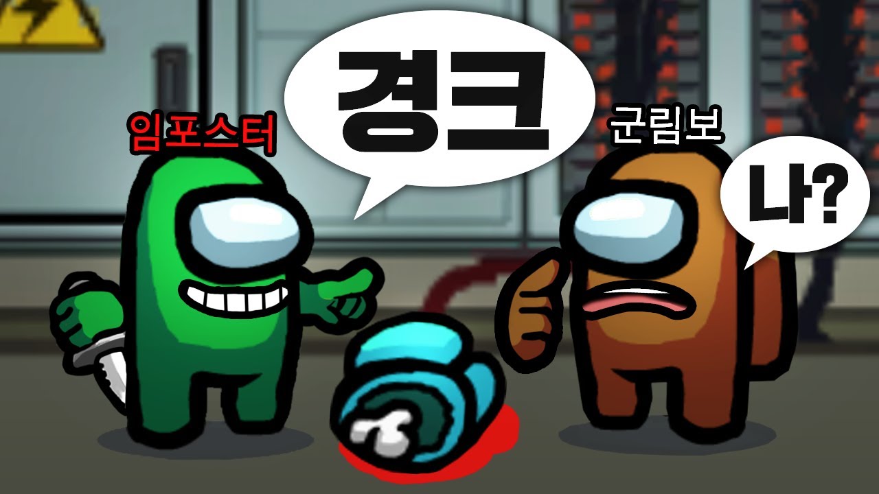 감히 나한테 막고라를 한다고?ㅋㅋㅋㅋ 【어몽어스】
