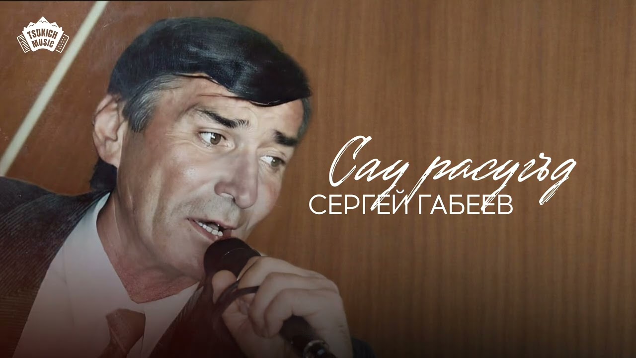Сергей Габеев - Сау расугъд