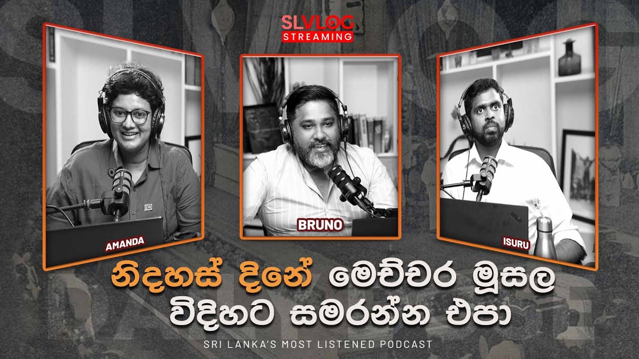 නිදහස් දිනේ මෙච්චර මූසල විදිහට සමරන්න එපා