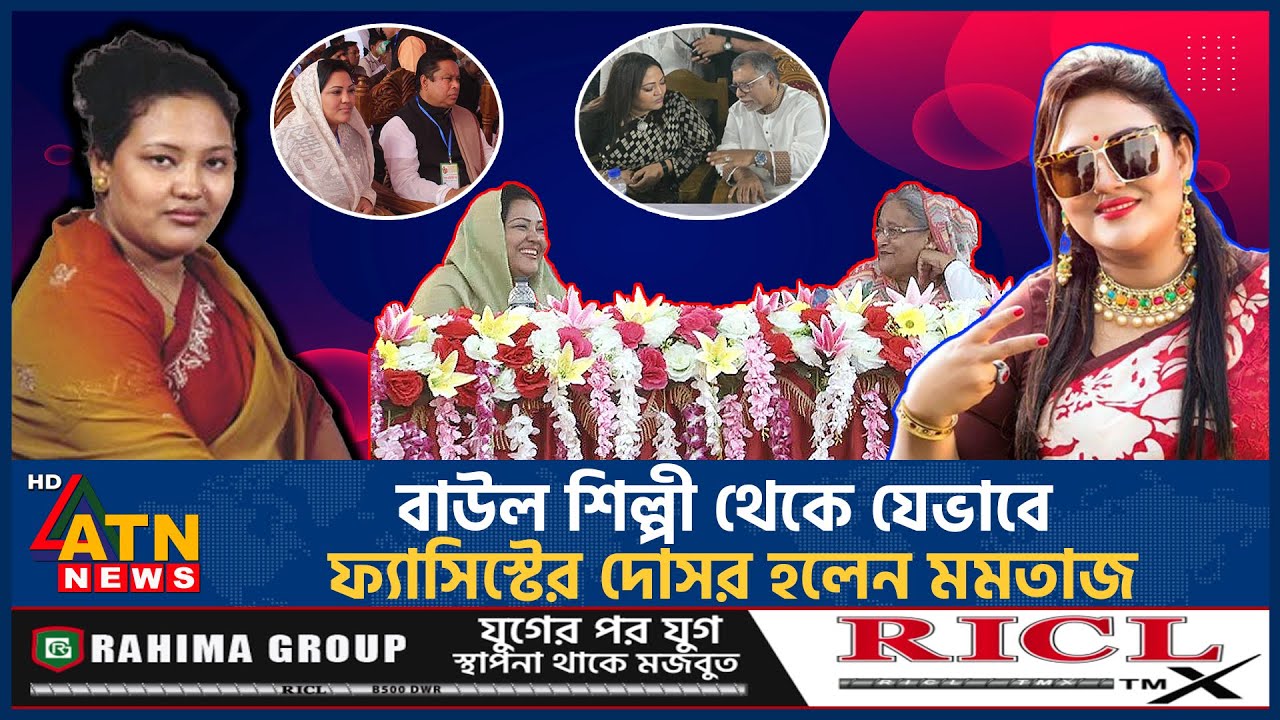 বাউল শিল্পী থেকে যেভাবে ফ্যাসিস্টের দোসর হলেন মমতাজ | Momtaz Begum Arrest | BD Singer | Awami League