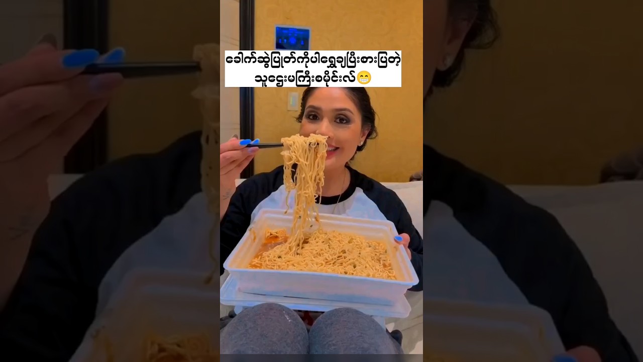 ချမ်းသာနေလိုက်တာ #myanmar #celebrity #shorts  #myanmarcelebritynews #funny  #မြန်မာ #ytshorts