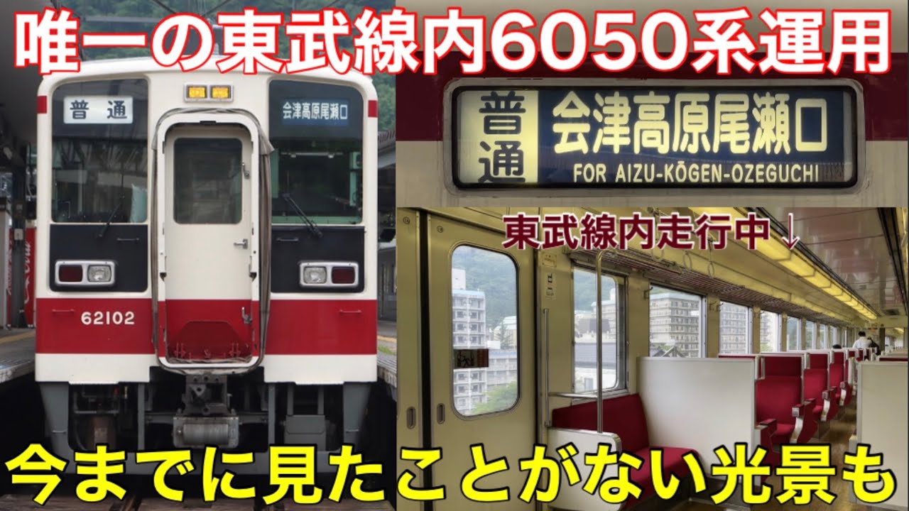 【唯一残った東武線内運用！】野岩鉄道6050系が鬼怒川温泉駅まで何とか乗り入れていた！