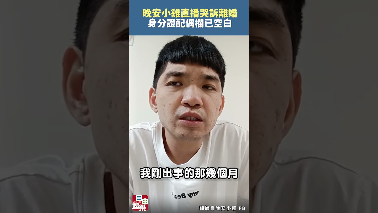 晚安小雞直播哭訴離婚  身分證配偶欄已空白