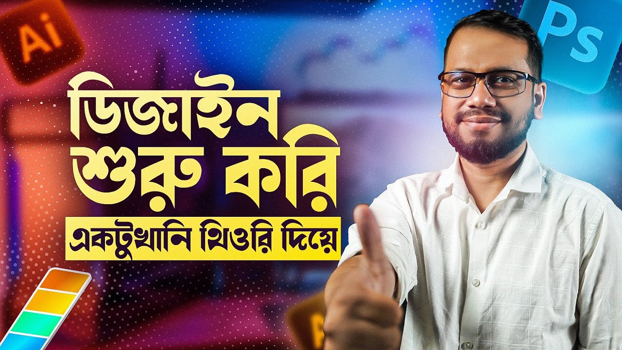 Graphic Design এর যত থিওরি | Professional Graphic Design | Graphic Design Bangla Tutorial