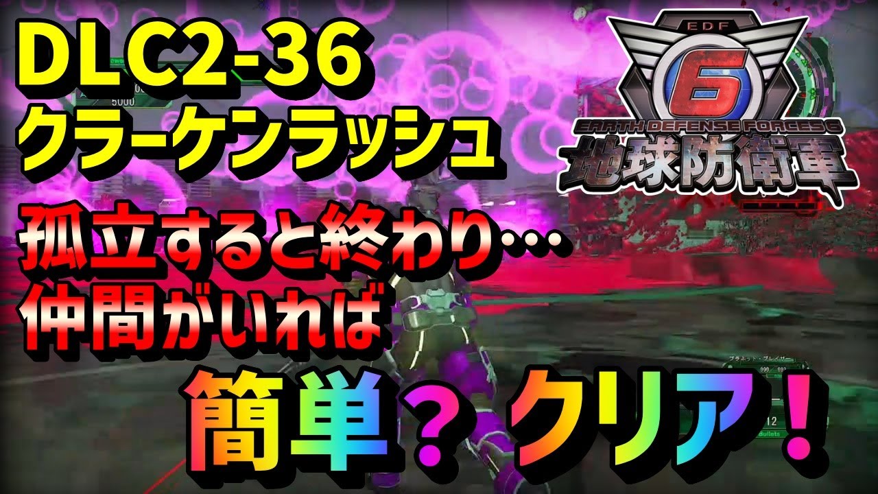 【地球防衛軍6】DLC2-36　クラーケンラッシュ　レンジャー　怒涛の攻撃を仲間任せ。徒歩攻略してみた！
