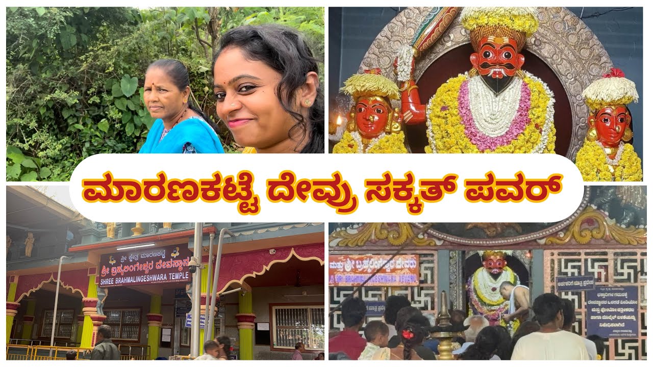 ಬೇಡಿದ್ದನ್ನು🙏 ಇಲ್ಲ ಅನ್ನದೇ ಕೊಡೊ ದೇವರು ನೋಡಿದ್ದೀರಾ 🙏| ಮಾರಣಕಟ್ಟೆ ಬ್ರಹ್ಮ 🙇‍♀️ಲಿಂಗೇಶ್ವರ ಎಷ್ಟು ಪವರ್ಫ್ಯೂಲ್  |