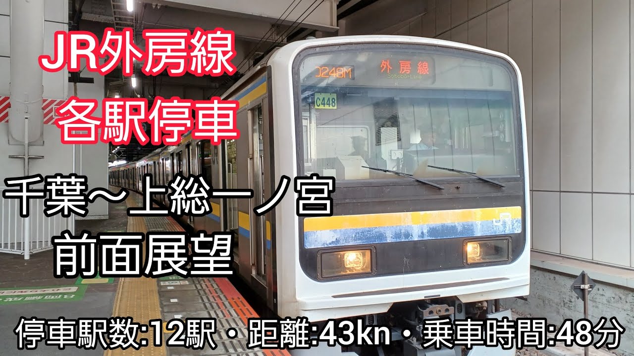 【前面展望】JR外房線各駅停車（千葉～上総一ノ宮）209系2100番台