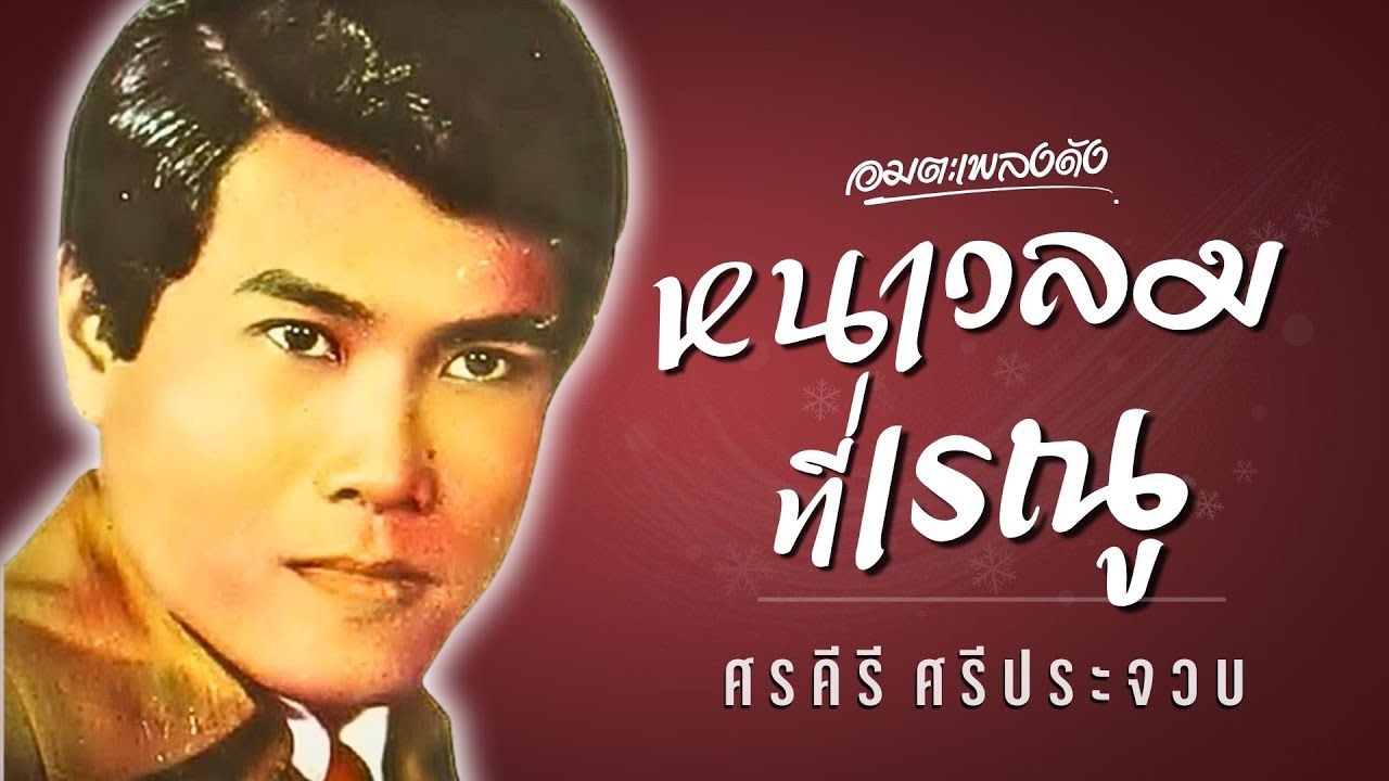 อมตะ..เพลงดัง | ศรคีรี ศรีประจวบ ชุด หนาวลมที่เรณู