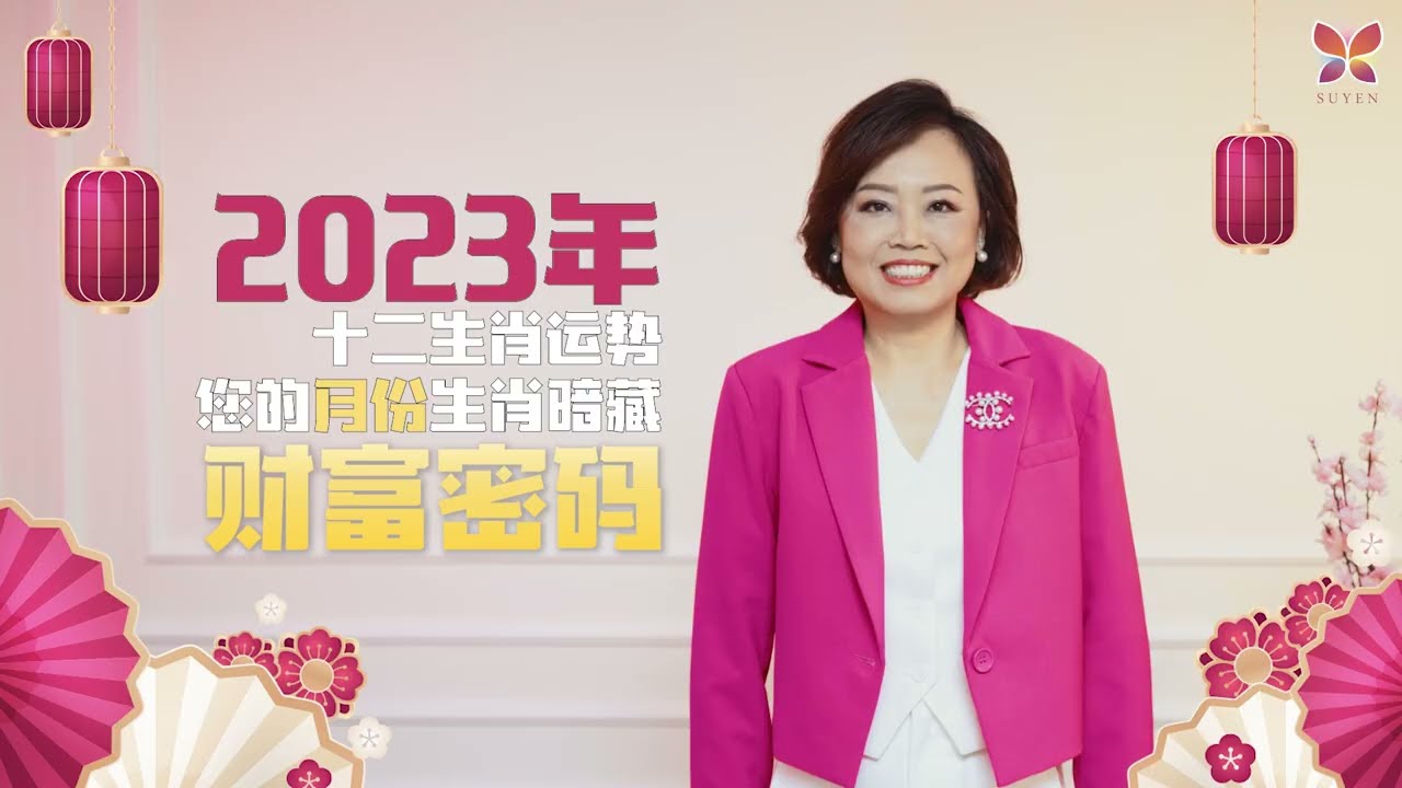 2023年十二生肖运势篇-【生肖财富密码】2023 Chinese Astrology Outlook