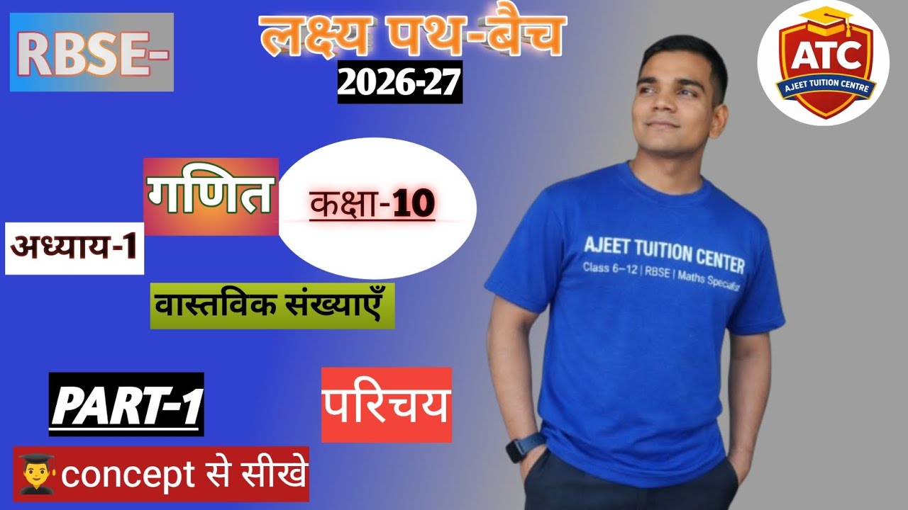 Class 10 Maths Chapter 1 | Real Numbers (वास्तविक संख्याए) | RBSE 2026-27