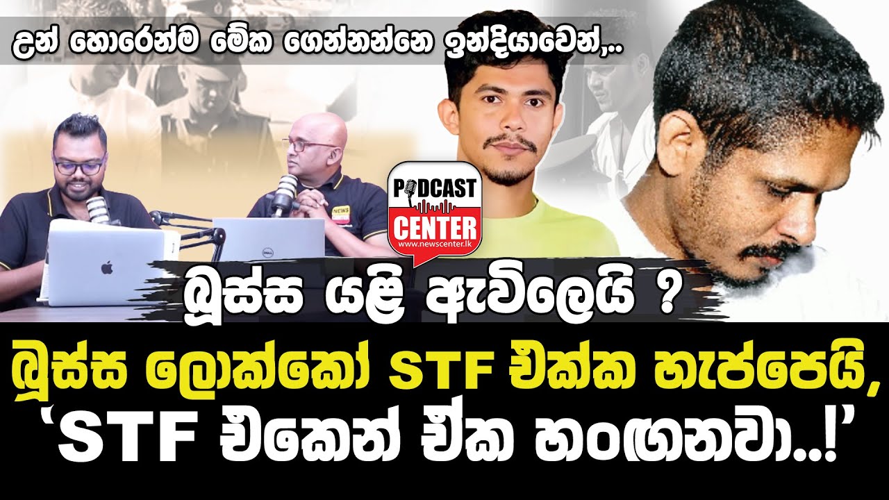 'STF එකෙන් ඒක හංඟනවා. උන් මේක ගෙන්නන්නෙ ඉන්දියාවෙන් !', බූස්ස ඇවිලෙයි? ලොක්කන් STF එක්ක හැප්පෙයි,