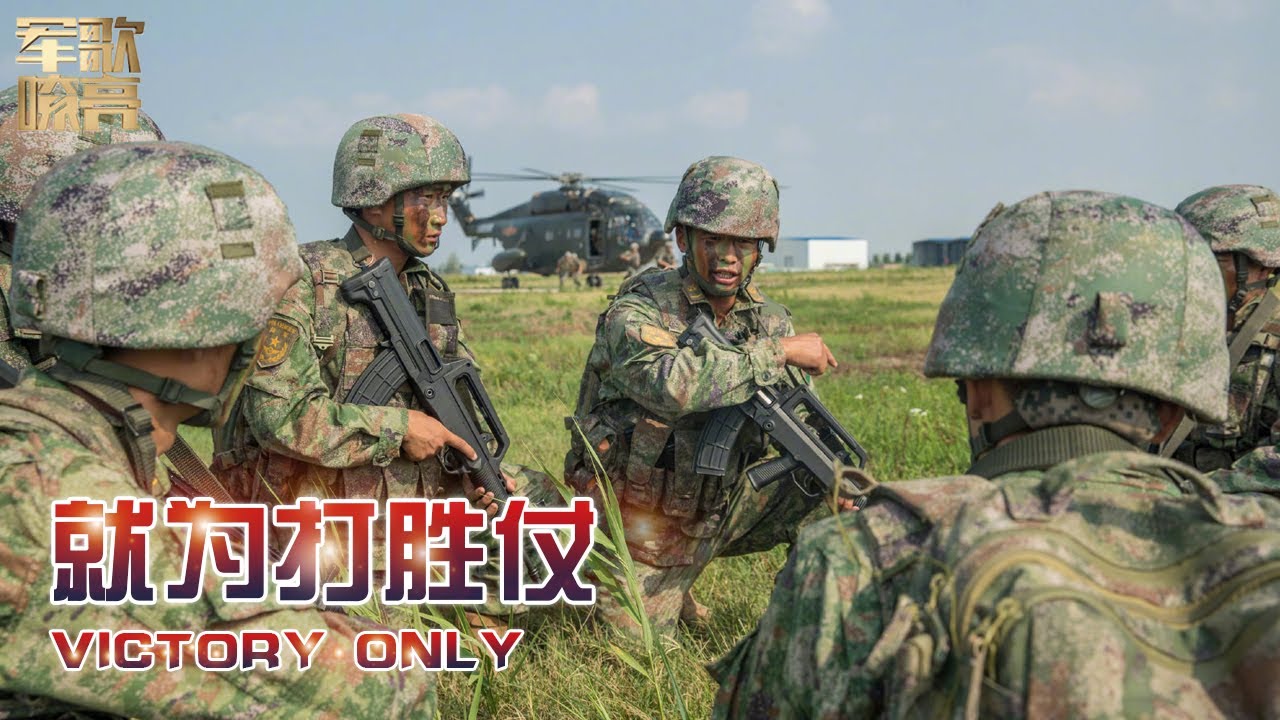 《就为打胜仗 Victory Only》「国防微视频-军歌嘹亮」| 军迷天下
