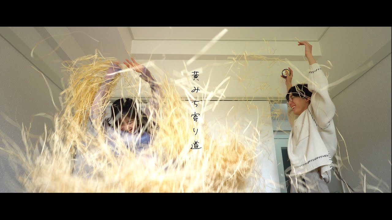 【短編映画】黄みち寄り道 - yomichi yorimichi -