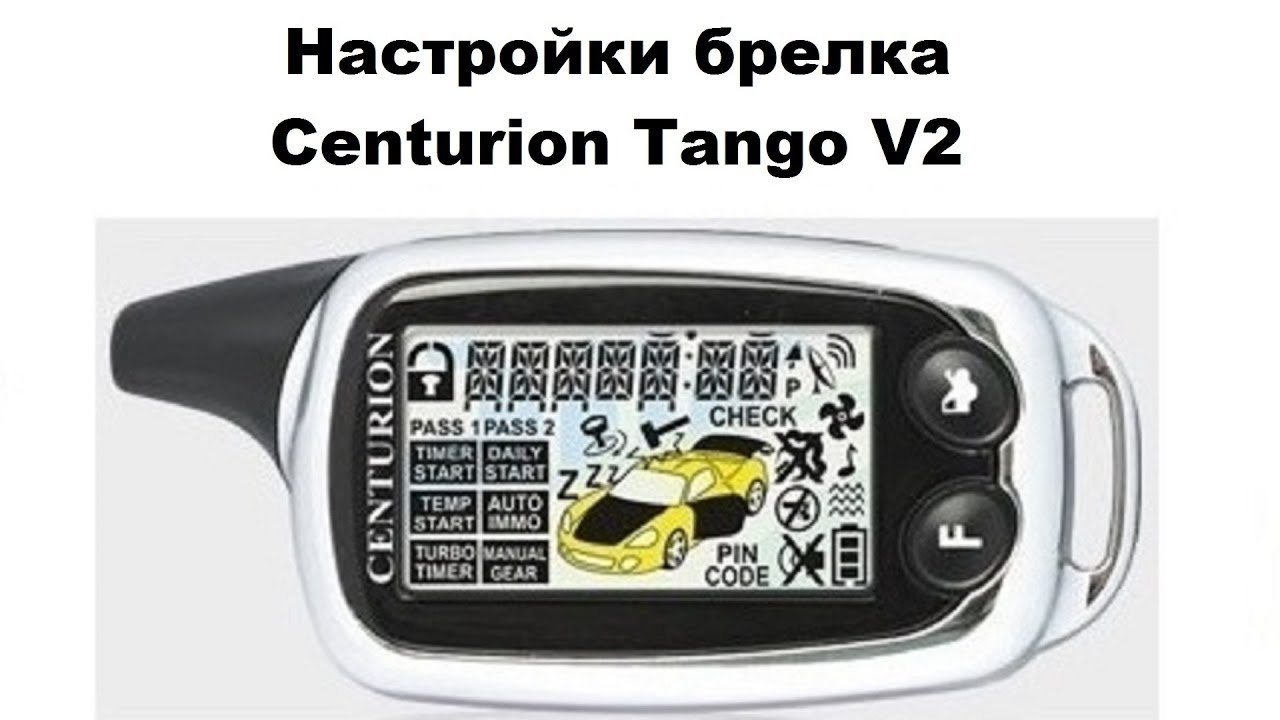 Настройки брелка Centurion Tango V2