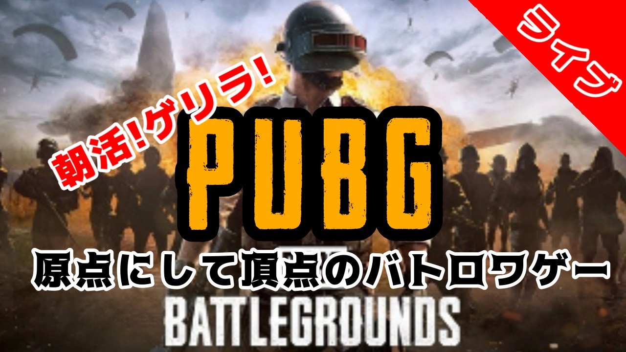 【朝活!ゲリラ！】どんしゅー？バカ言え駆逐してやる PUBG Part0【ぱぶじ】