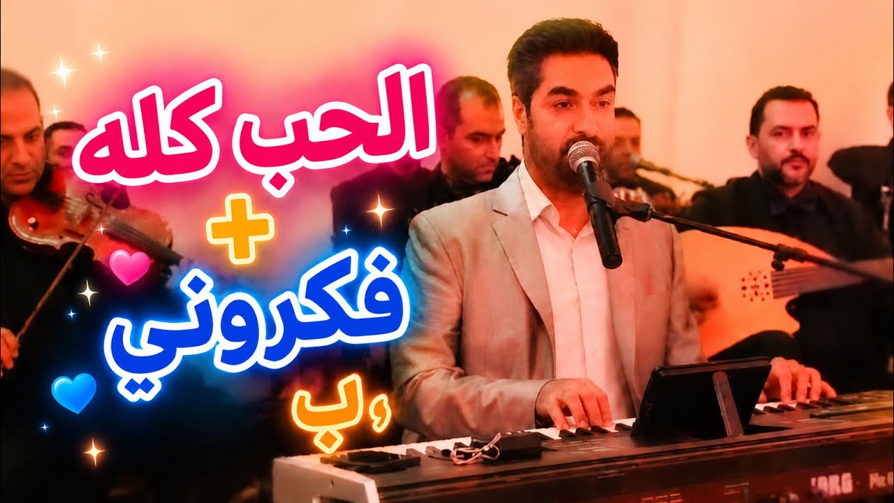 رضى بنيوسف 2 live مقطع من الحب كله + فكروني