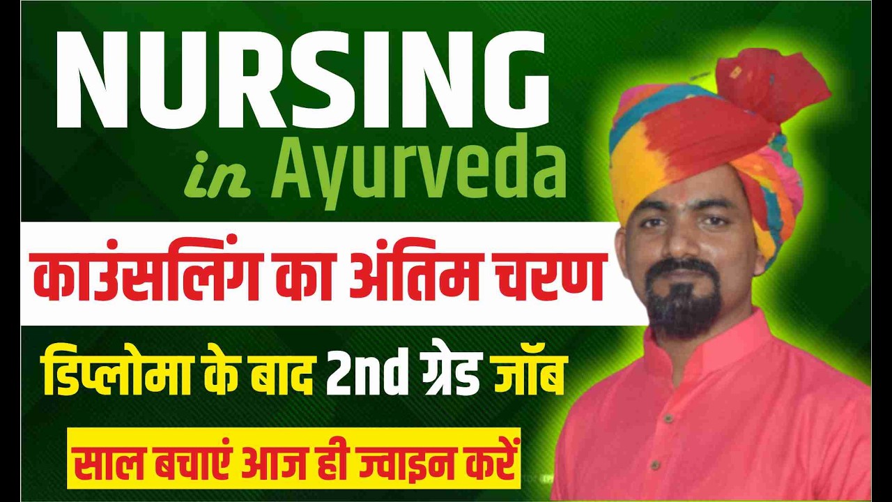 नर्सींग करें ?सीधे सरकारी 2nd जॉब प्राप्त करे | अंतिम कॉउन्सलिंग तिथि ,संस्था लेवल पर कॉउन्सलिंग करे