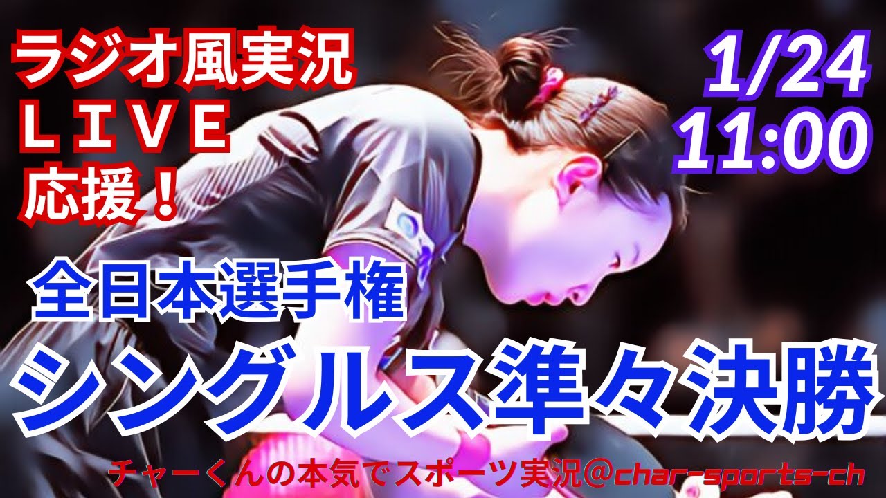 【卓球・同時視聴ライブ応援！】全日本卓球選手権男女シングルス準々決勝を応援実況ライブ配信！　＃卓球全日本　＃長崎美柚　＃張本智和　＃張本美和　＃早田ひな　＃松島美空　＃大藤沙月　＃長崎美柚　＃篠塚大登