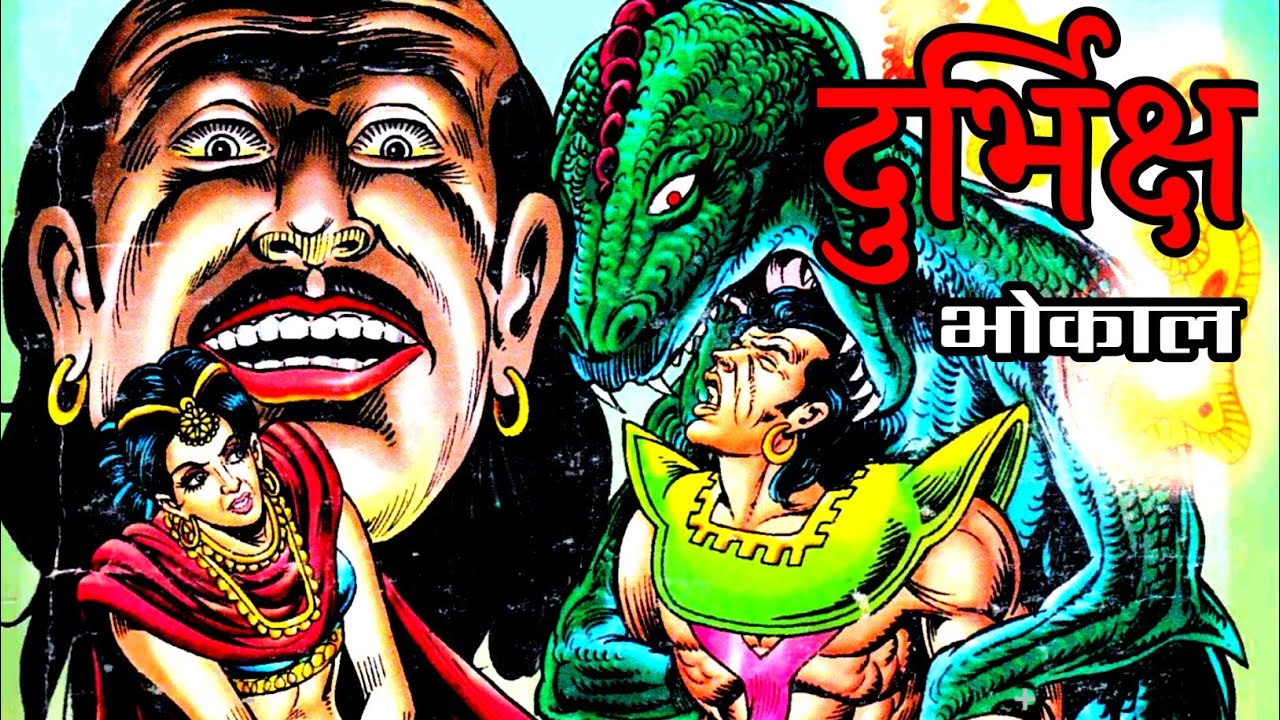 दुर्भिक्ष | Bhokal  | #comicworld #hindicomics 