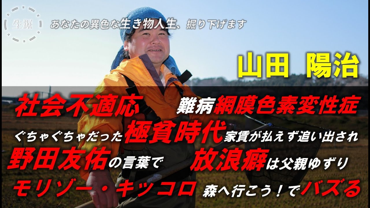 あなたの異色な生き物人生、掘り下げます【山田陽治／プロナチュラリスト】