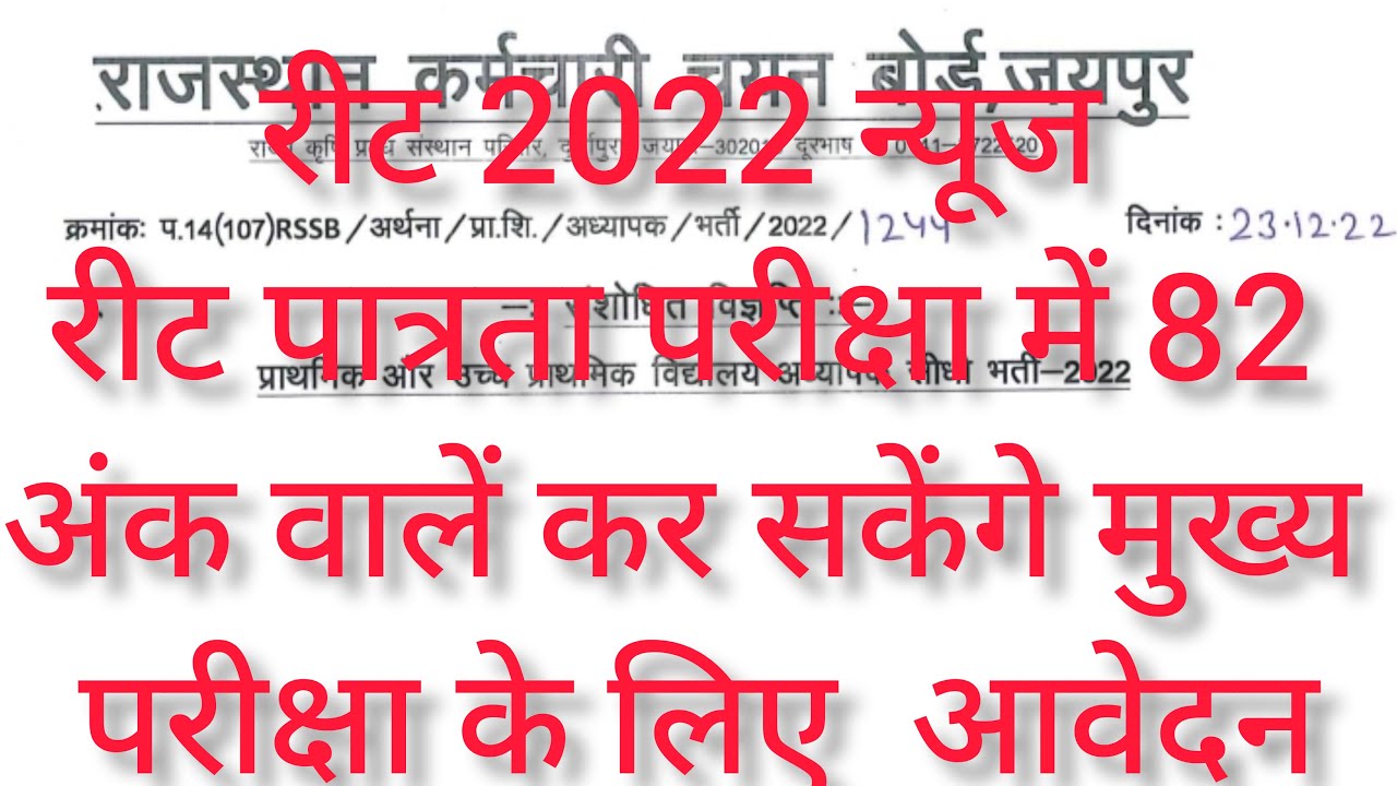 REET Level 1 And 2 Minimum Marks || Online Application Form || Recruitment 2022 - 23
