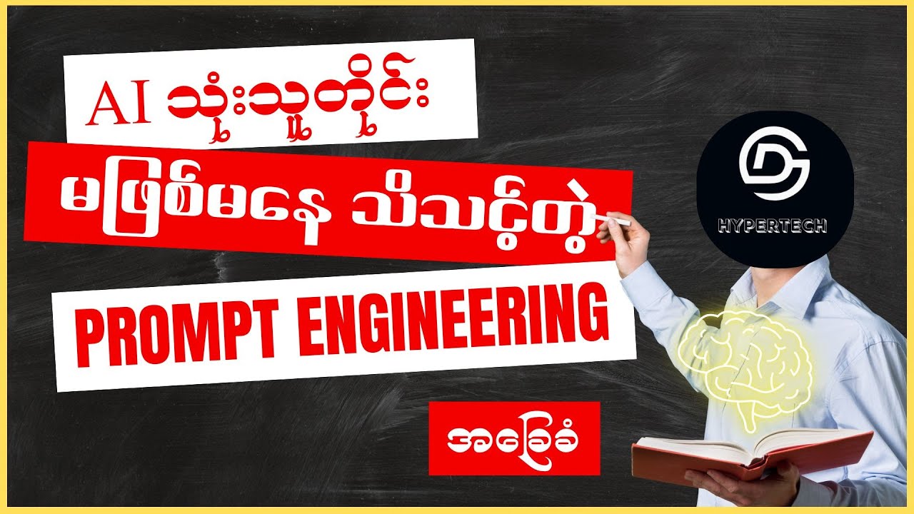 ဒီ Prompt ရေးနည်းတွေသိရင် သူများထက် ခြေတစ်လှမ်းသာမယ်။ Prompt Engineering အကြောင်းအခြေခံ။
