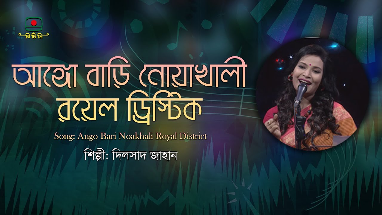 আঙ্গো বাড়ি নোয়াখালী রয়েল ড্রিস্টিক - দিলসাদ জাহান | বাংলাদেশের আঞ্চলিক গান