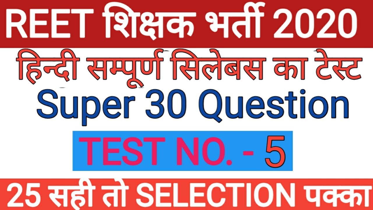 Reet 2020// Hindi Model Test Paper // हिन्दी सम्पूर्ण सिलेबस टेस्ट// test -5