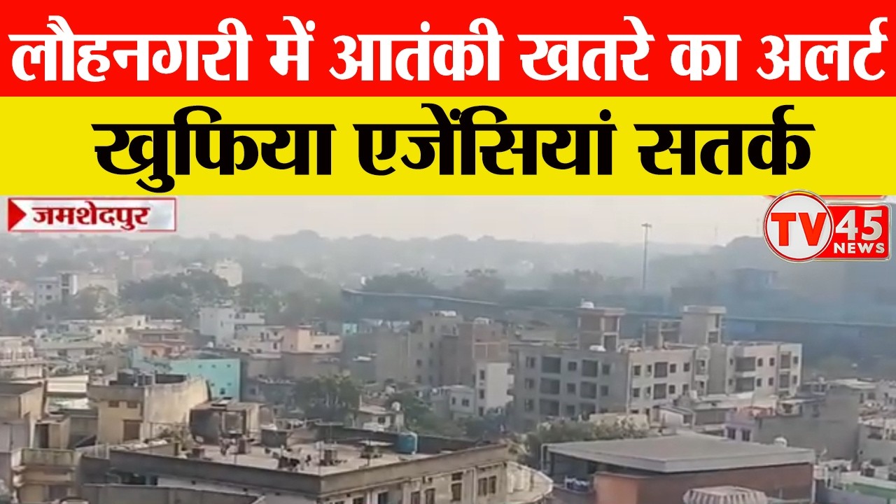 Jamshedpur News:  लौहनगरी में आतंकी खतरे का अलर्ट, खुफिया एजेंसियां सतर्क | Live