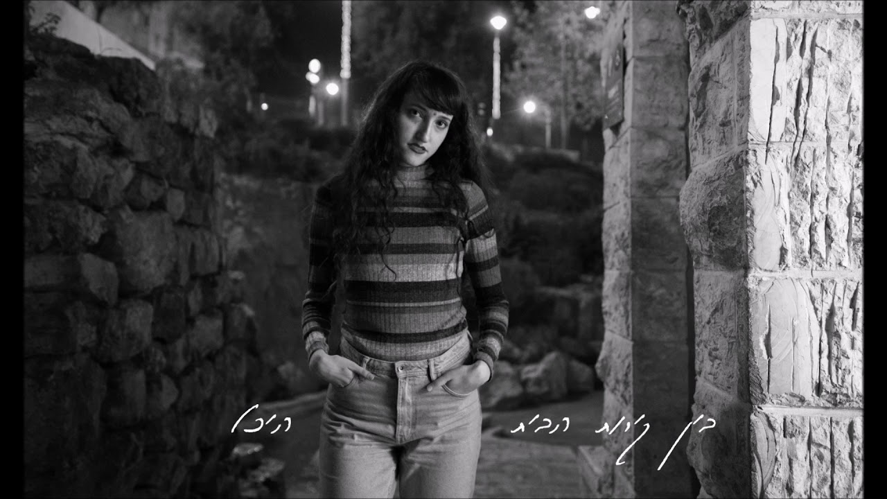 בין קירות הבית- היכל / ben kirot habait- Heichal