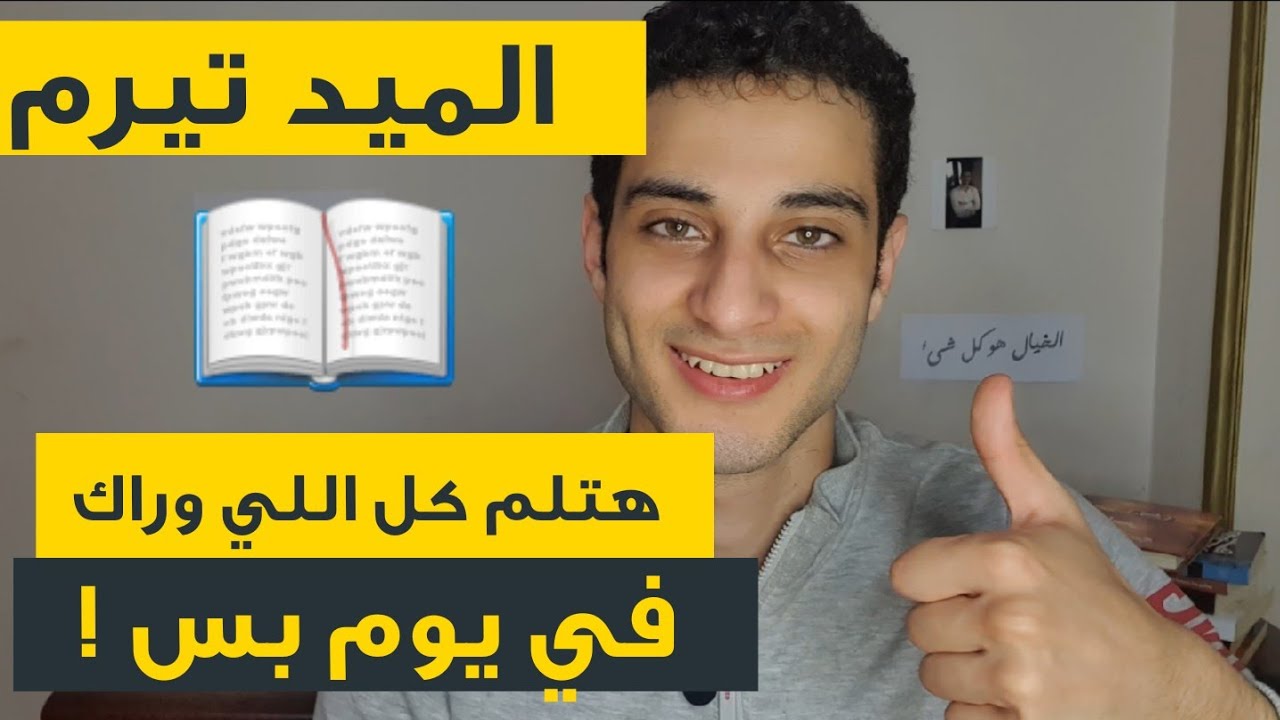 ازاي تلم مذاكرة الميد ترم ف يوم، وتقفل الامتحانات !
