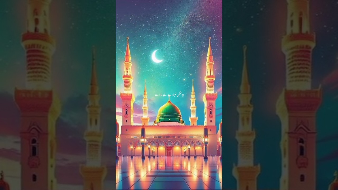 #motivationalnaat #islamicvideo #naatsharif #islamicshorts #islamickalam #darood #allahakbar