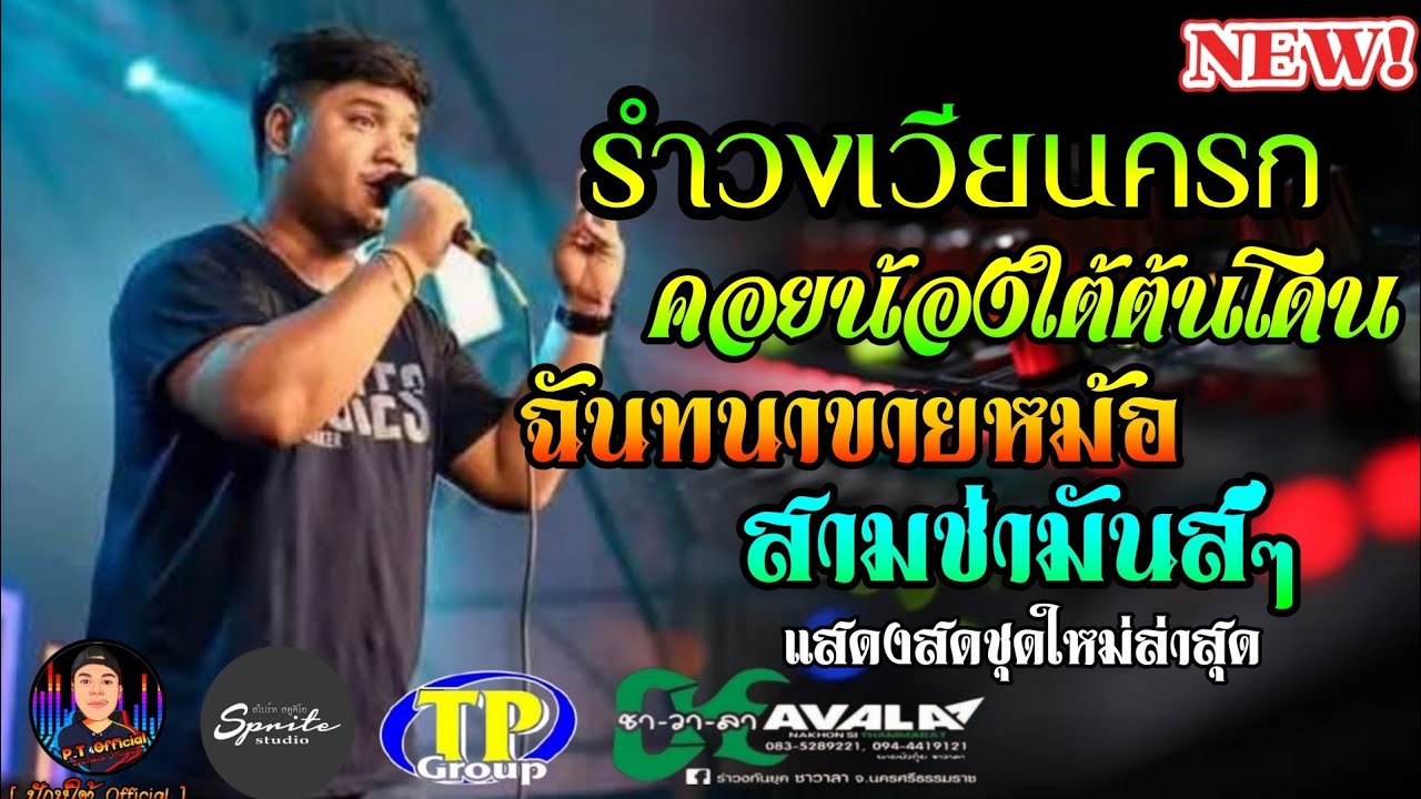 ใหม่ล่าสุด🔥 ดอกผักบุ้ง+คอยน้องใต้ต้นโดน+สามช่ามันส์ๆ | แสดงสดซาวด์เบสแน่นๆ | วงชาวาลา OFFICIAL VIDEO