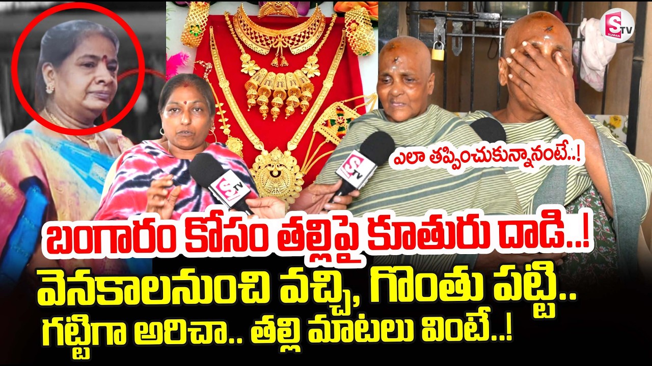 Tirupati Mother and Daughter Incident | బంగారం కోసం తల్లిపై కూతురు దాడి..! | SumanTV Uma Shankar