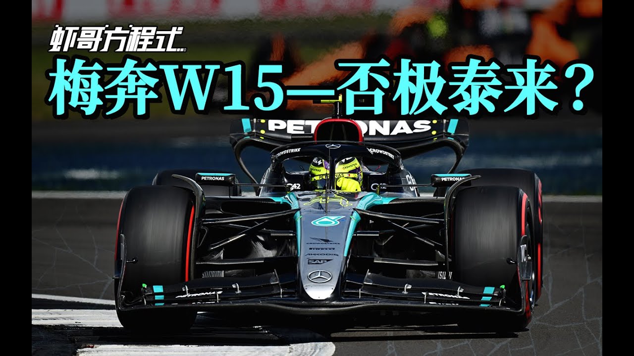 梅奔W15&mdash;否极泰来？[虾哥方程式]
