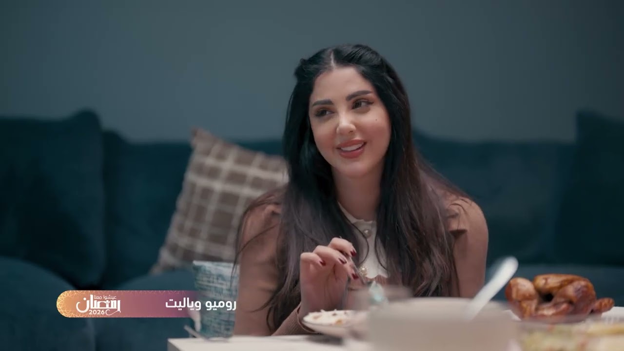 مسلسل روميو ويا ليت كوميديا يومية مليانة مواقف طريفة على شاشة روتانا خليجية في رمضان