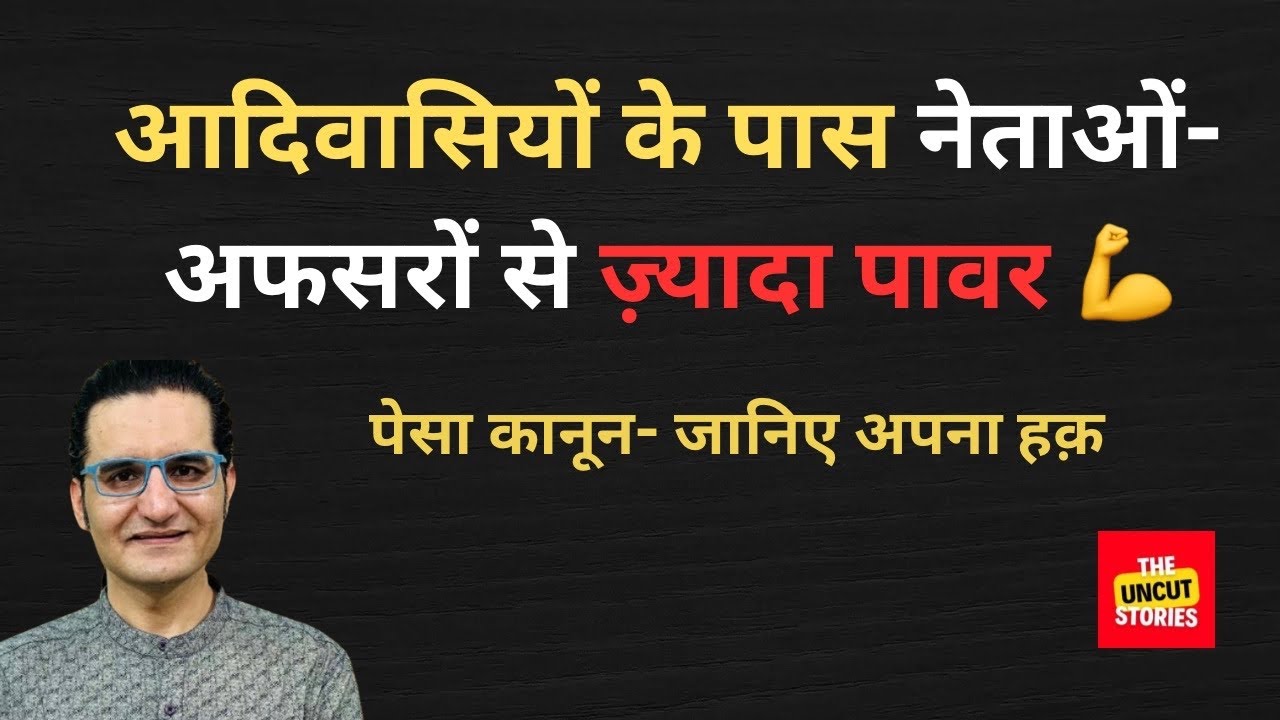 आदिवासियों के पास नेताओं-अफसरों से ज़्यादा पावर💪 जानिए अपना हक- पेसा कानून PESA Act | Tribal Rights 