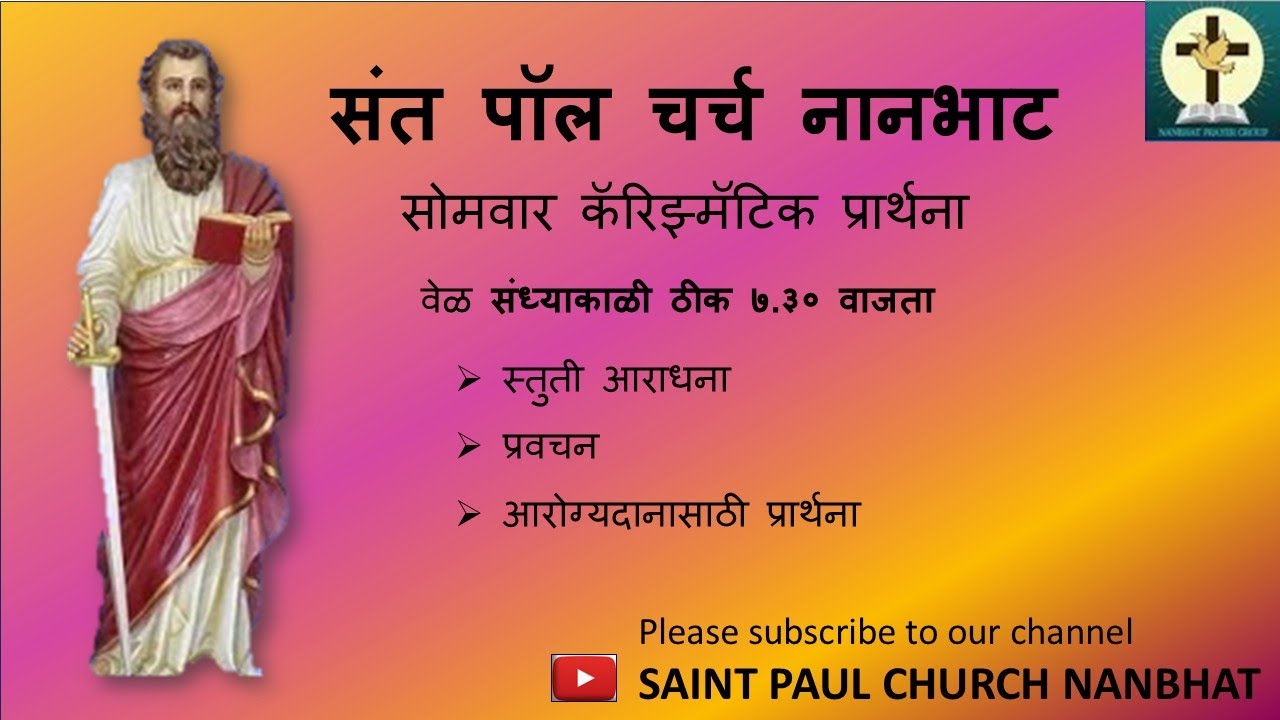 २१ जुलै २०२५ । संध्याकाळी ७:३० । सोमवार कॅरिज्मॅटिक प्रार्थना | संत पॉल चर्च नानभाट