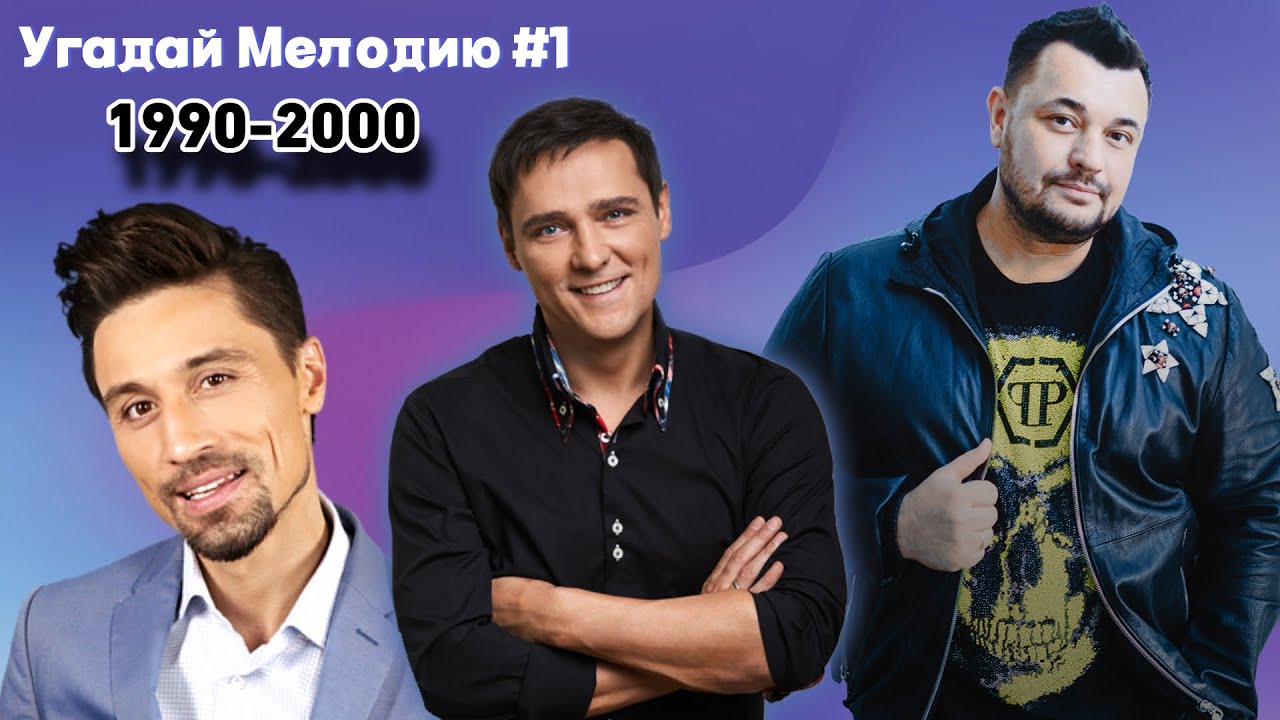 КВИЗ: Угадай мелодию за 10 секунд (1990ые-2000ые) EASY #1