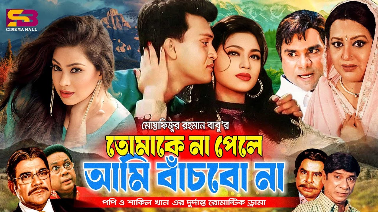 Tomake Na Pele Ami Bachbona। Full Movie। Shakil Khan | Popy | Babita | Ahmed Sharif | Misa Sawdagar