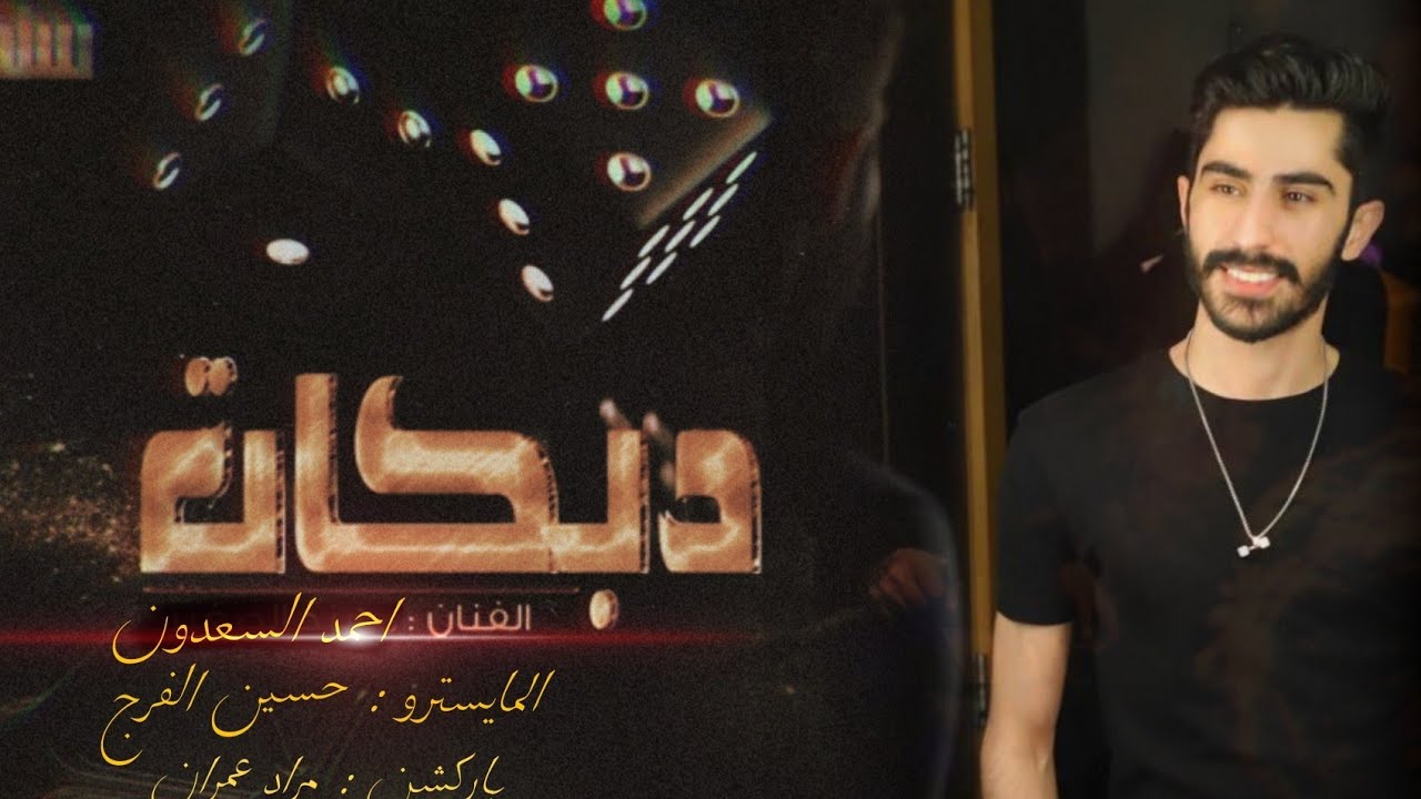 عيني تنطر دربكم قلبي رايد ملكاكم - احمد السعدون || (حصريآ) 2023 دبكات