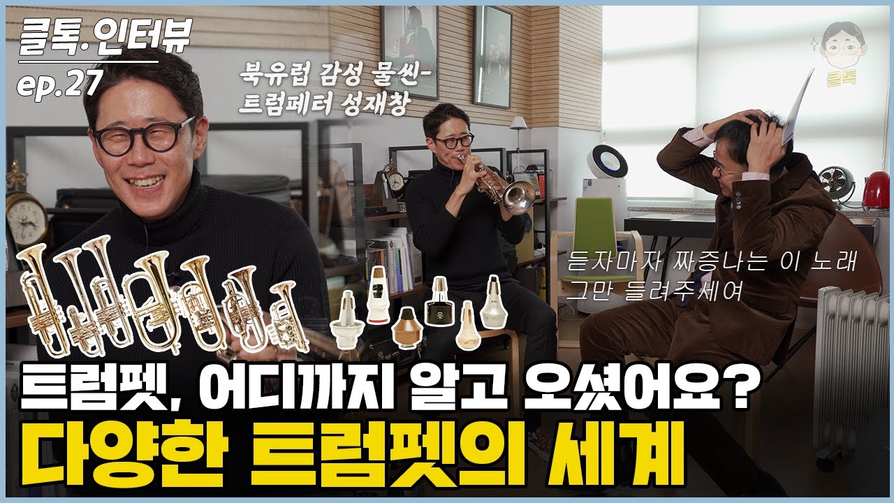 🎺국민의례부터 기상나팔까지📯트럼펫의 모든 것 | 클톡인터뷰 f.트럼페터 성재창 (비교 청음, 메카니즘, 뮤트, 재즈vs클래식)